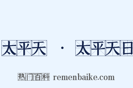 太平天囯·太平天日是什么意思的图片